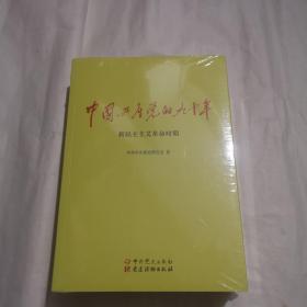 中国共产党的九十年（全新未拆封）