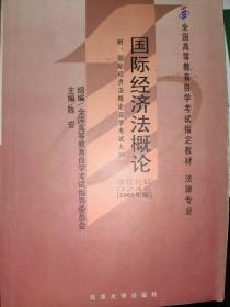 全国高等教育自学考试指定教材·法律专业：国际经济法概论（2005年版）