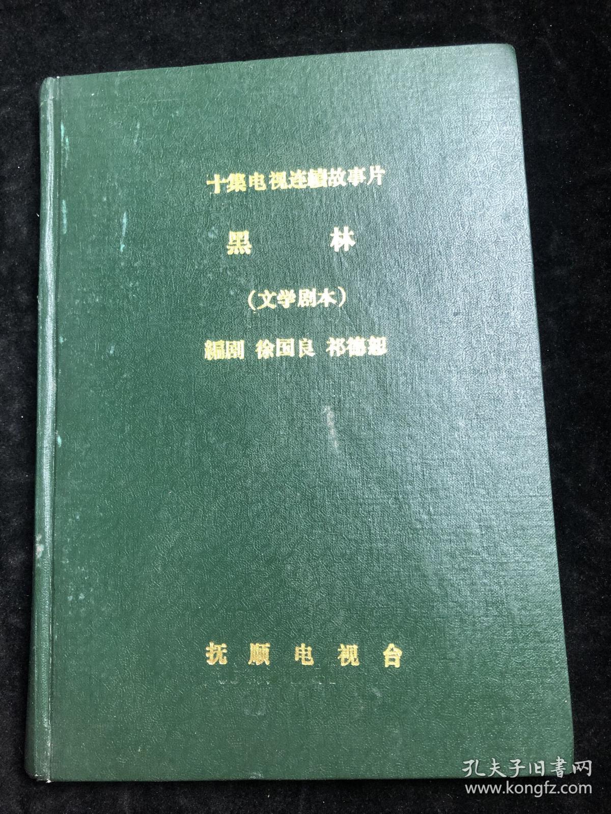 十集电视连续故事片——黑林（文学剧本）编剧：徐国良 祁德恕 有祁德恕签名题旨
（祁德恕 （笔名：柯孜、如心、归海潮）抚顺电视台电视剧专职导演(副高级职称)。曾被聘为沈阳电视台电视剧部特邀导演，国家公安部金盾影视文化中心和华盛音像出版社影视导演兼制片人。中国电视艺术家协会会员，辽宁省文学学会会员，抚顺市作家协会会员）