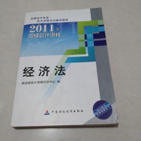 2011中级会计资格：经济法