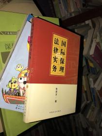 国际保理法律与实务
