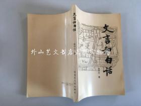 文言和白话（1988年版1995年印）