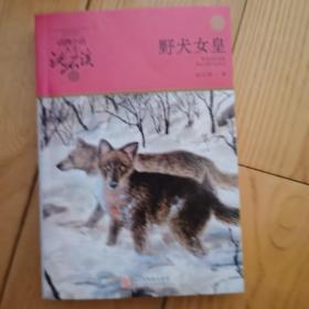 野犬女皇：动物小说大王沈石溪.品藏书系