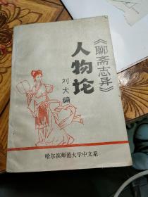 人物論《聊齋志異》