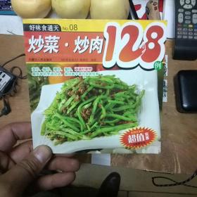 炒菜炒肉128例