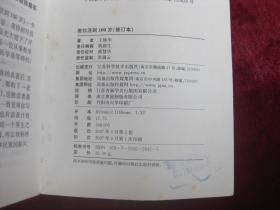 教你活到100岁（修订本）