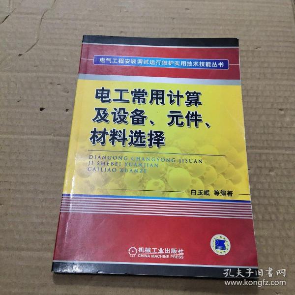 电工常用计算及设备、元件、材料选择