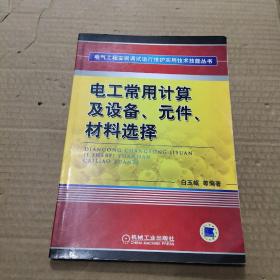电工常用计算及设备、元件、材料选择