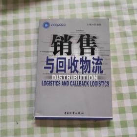 销售与回收物流/彭建良