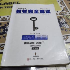 王后雄学案  2018版教材完全解读  高中化学  选修4  化学反应原理  配苏教版