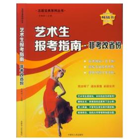 2021志愿宝典系列 艺术生报考指南 非考改省份适用 黑龙江 吉林 内蒙古 山西等