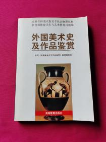 外国美术史及作品鉴赏