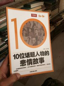 10位话题人物的悲情故事