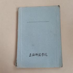 上海师范学院 影印本