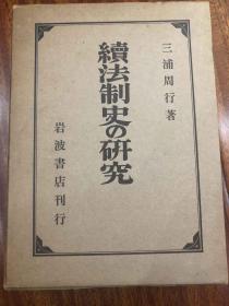 孔网唯一 续法制史の研究 精装版 带函套 昭和48年 1973年