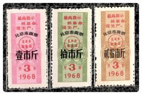 北京市面票1968年3月三种，共3枚～含最高指示