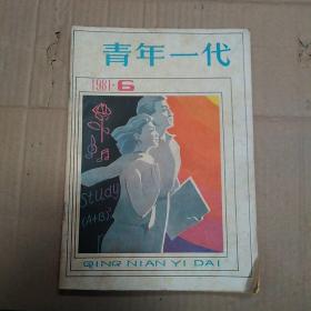 期刊杂志：青年一代、共13本，1980年第5期，1981年第1.5.6（重6）期，1982年第3.5期，1983年第1期，1984年第1.3.6（重1）期，1987年第6期。重期的另外出售