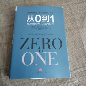 从0到1：开启商业与未来的秘密