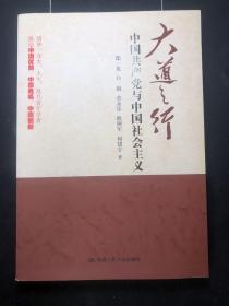 大道之行：中国共产党与中国社会主义  （正版！无笔记！） 有原书签！