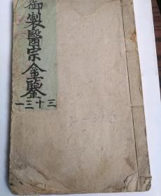 清代御制医宗金鑑三十卷（民6）