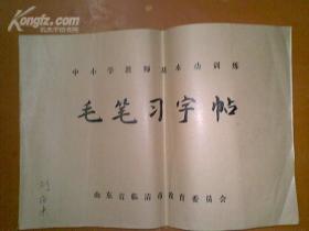 中小学教师基本功训练【毛笔习字帖】柳体