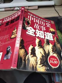 中国历史故事全知道——中国孩子成长必读书   书脊破损