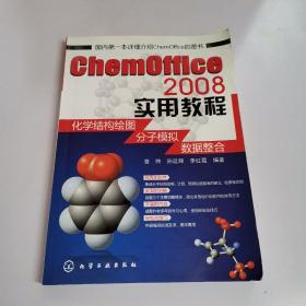 ChemOffice 2008实用教程：化学结构绘图、分子模拟、数据整合
