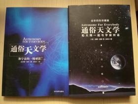 通俗天文学：和大师一起与宇宙对话