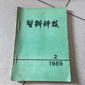 塑料科技1989 年2。3.4.5.6