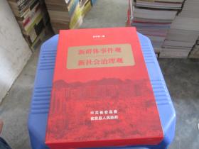 新群体事件观－贵州瓮安 628 事件的启示+新社会治理观  盒装   货号7-8  品如图