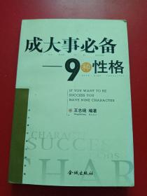 成大事必备——9种性格