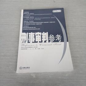 刑事审判参考2011年第2集（总第79集）