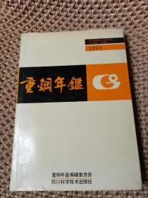 重钢年鉴  1993年（品相好，内页干净）