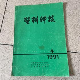 塑料科技1991 4