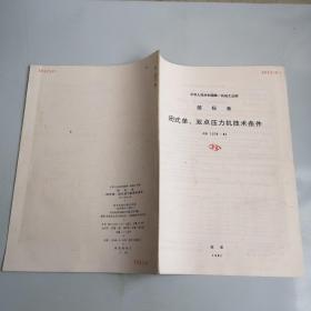 中华人民共和国第一机械工业部 部标准 闭式单、双点压力机技术条件JB1279-81