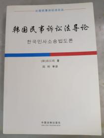 韩国民事诉讼法导论