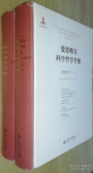 爱思唯尔科学哲学手册:逻辑哲学