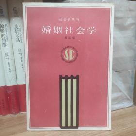 婚姻社会学（社会学丛书）