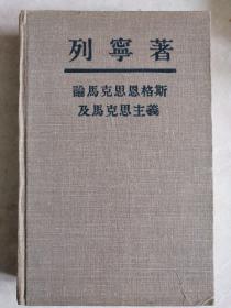 论马克思恩格斯及马克思主义（布面精装）