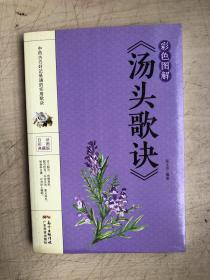 彩色图解《汤头歌诀》