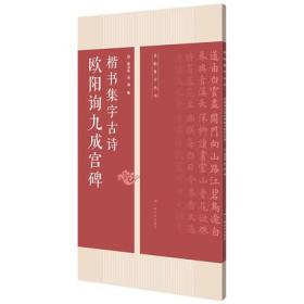 欧阳询九成宫碑楷书集字古诗：名帖集字丛书