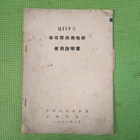 QJ19型单双臂两用电桥使用说明书