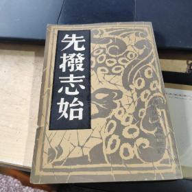 先拨志始
