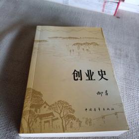 创业史