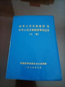 中华人民共和国刑法、中华人民共和国刑事诉讼法（汇编）