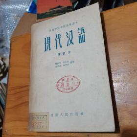 西南师范学院函授讲义 现代汉语 第三册