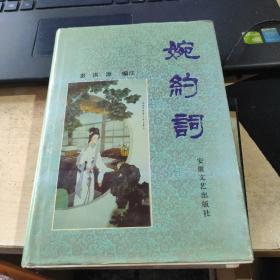 婉约词
