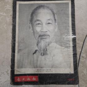 越南画报1969（胡志明主席永存不朽，纪念胡志明主席专刊）品相如图