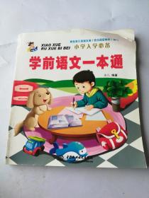 学前语文一本通(小学入学必备)