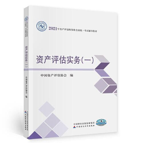 2021年资产评估师资格全国统一考试辅导教材：资产评估实务（一）